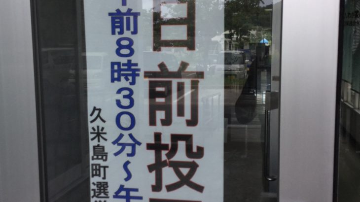 【沖縄県知事選挙】台風前に投票に行こう！期日前投票は「ほぼ手ぶら」でできます